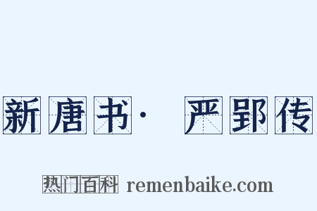 新唐书·严郢传是什么意思的图片
